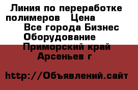 Линия по переработке полимеров › Цена ­ 2 000 000 - Все города Бизнес » Оборудование   . Приморский край,Арсеньев г.